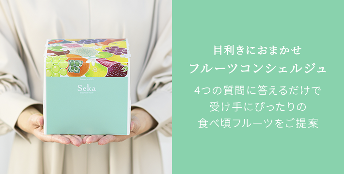 フルーツコンシエルジュ