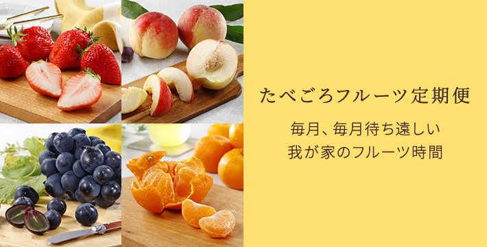フルーツ定期便