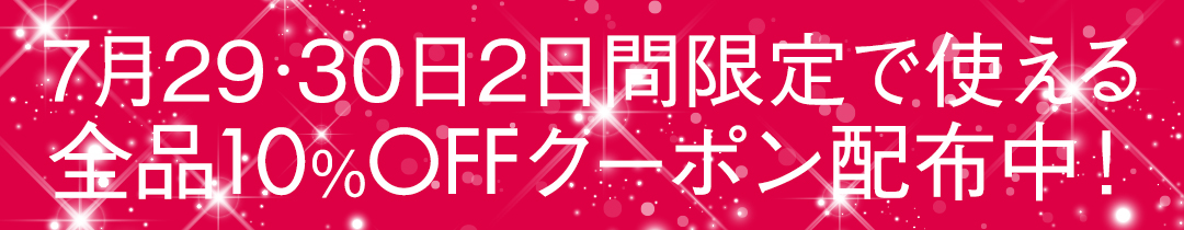 10％OFFクーポン