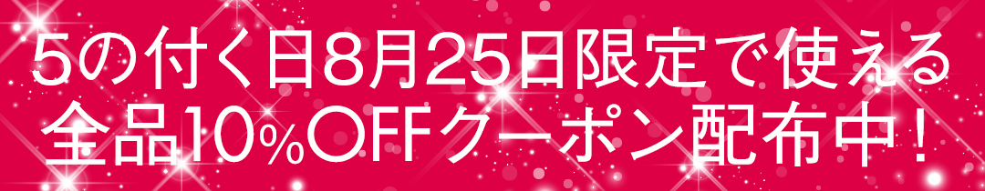10％OFFクーポン