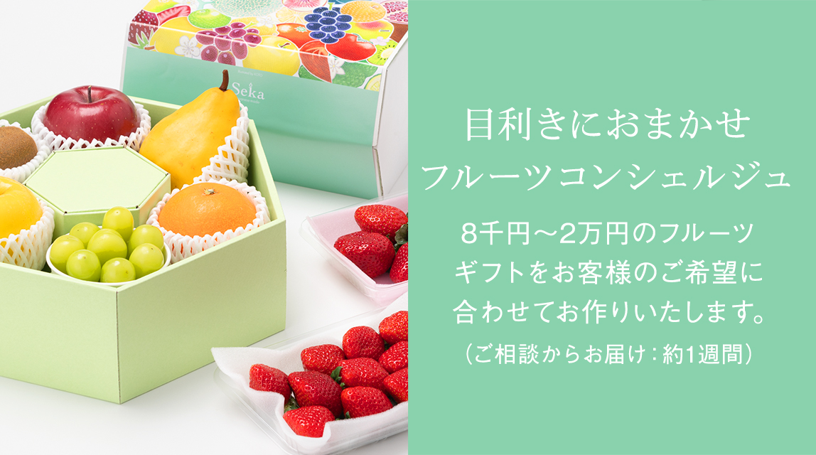 フルーツコンシエルジュ