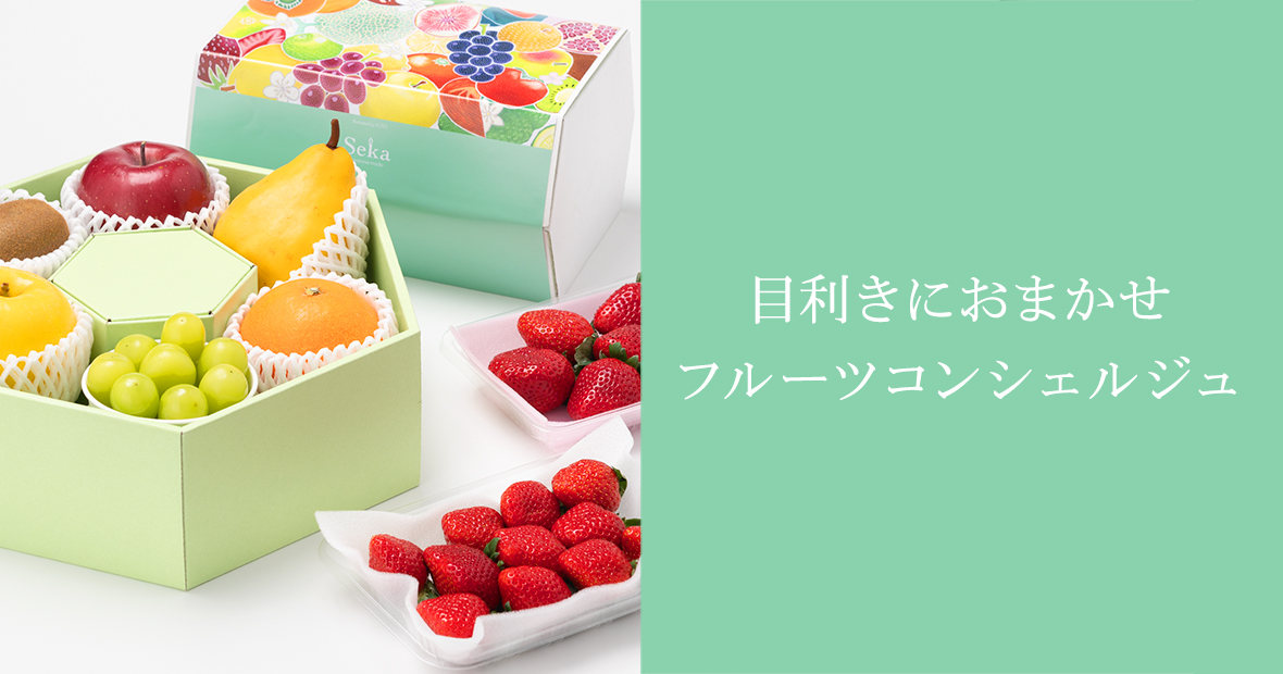 Seika（せいか）｜老舗仲卸船昌直営の国産フルーツギフト専門店