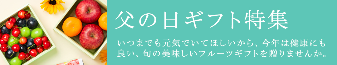 父の日