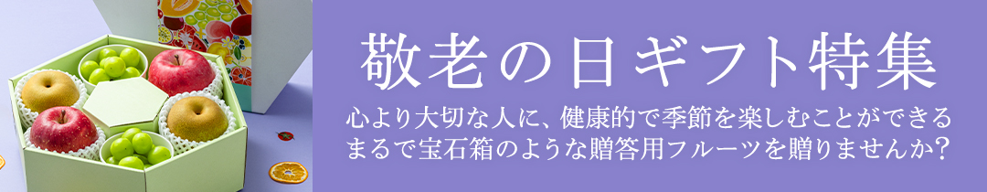 敬老の日特集