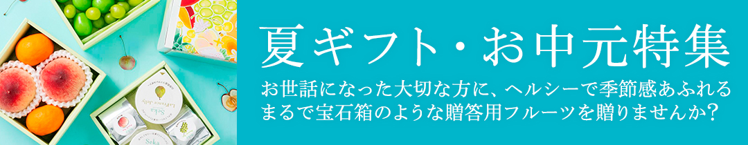 夏ギフト