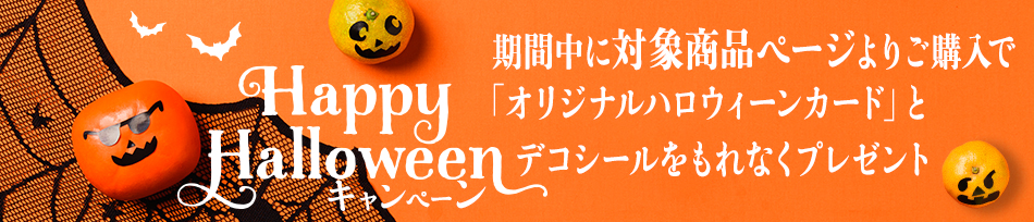 ハロウィーン特集