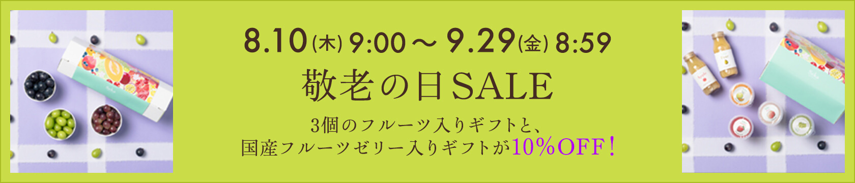 8.10(木)9:00〜9.29(金)8:59「敬老の日SALE」3個のフルーツ入りギフトと、国産フルーツゼリー入りギフトが10%OFF!