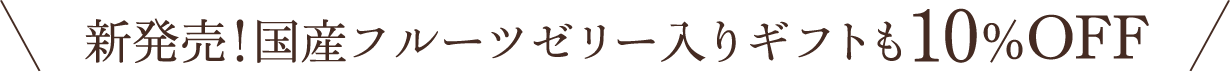 新発売！国産フルーツゼリー入りギフトも10%OFF