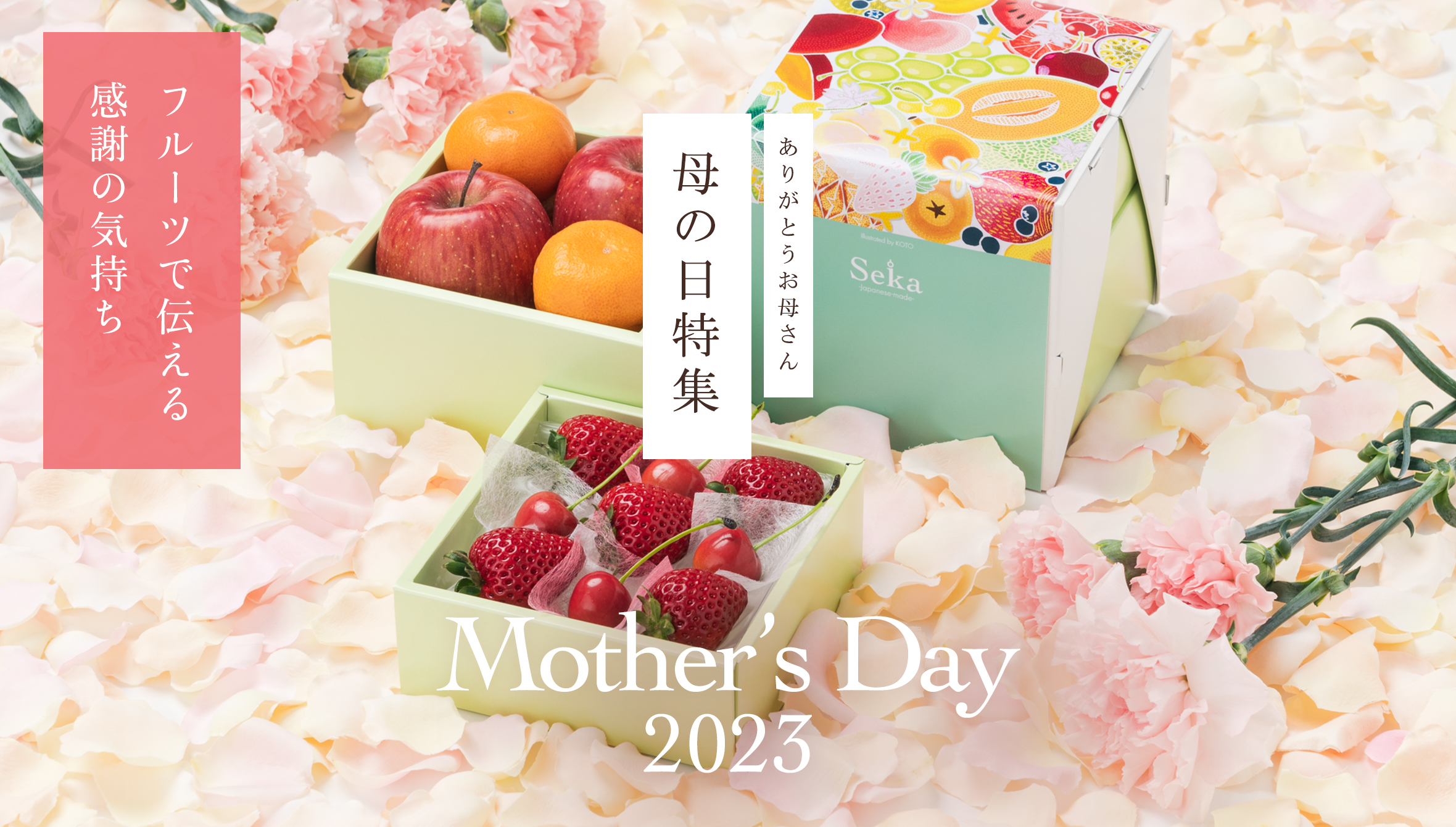 Seikaの母の日ギフト特集 〜フルーツで伝える感謝の気持ち〜