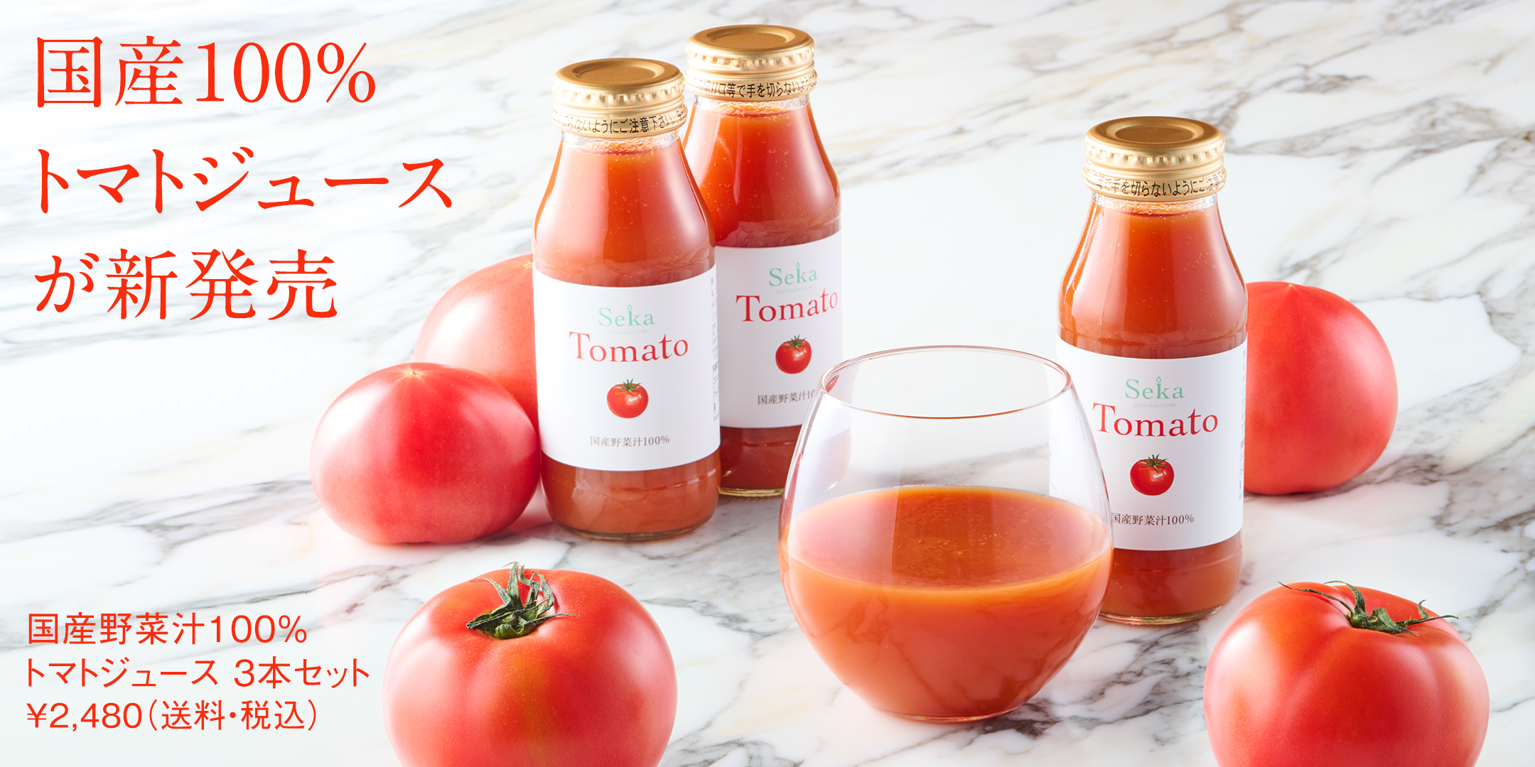 Seikaのトマトジュースが新発売!