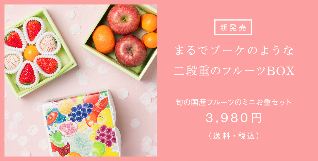 Seika（せいか）｜老舗仲卸船昌直営の国産フルーツギフト専門店