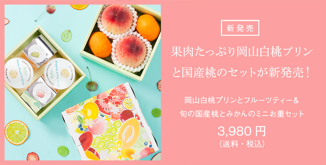 Seika（せいか）｜老舗仲卸船昌直営の国産フルーツギフト専門店