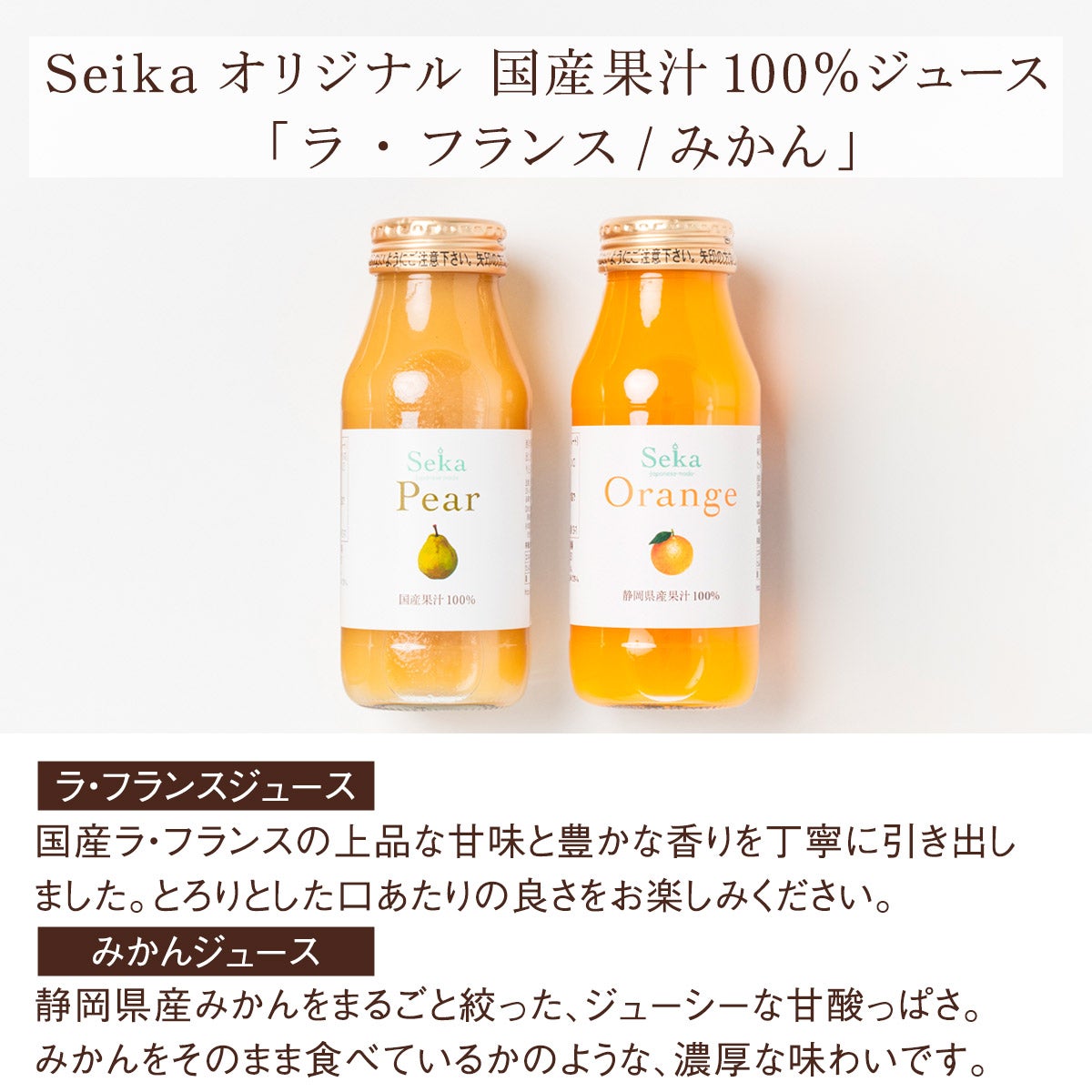 ラフランス・みかんジュース味わい