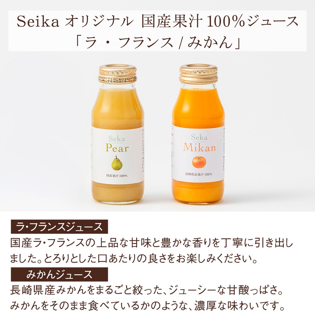 ラフランス・みかんジュース味わい