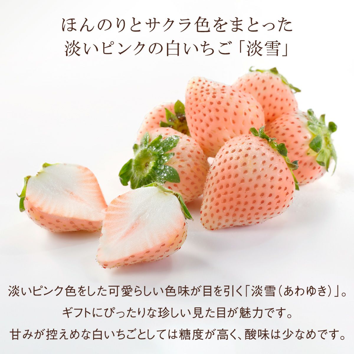 白いちご　淡雪
