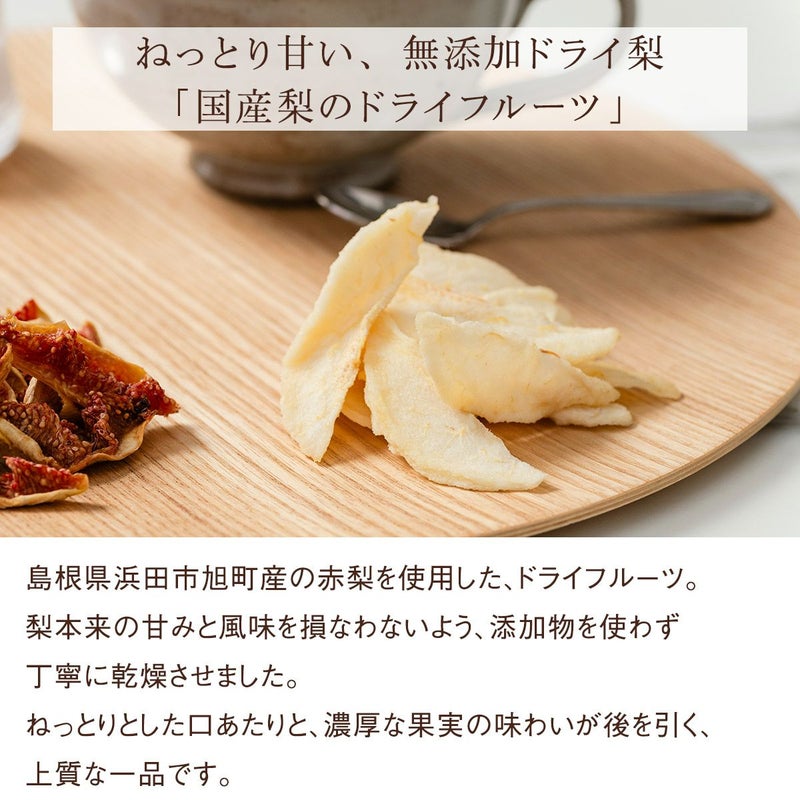 梨ドライフルーツ味わい