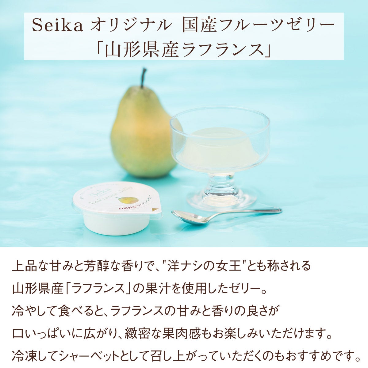 ラフランスゼリー