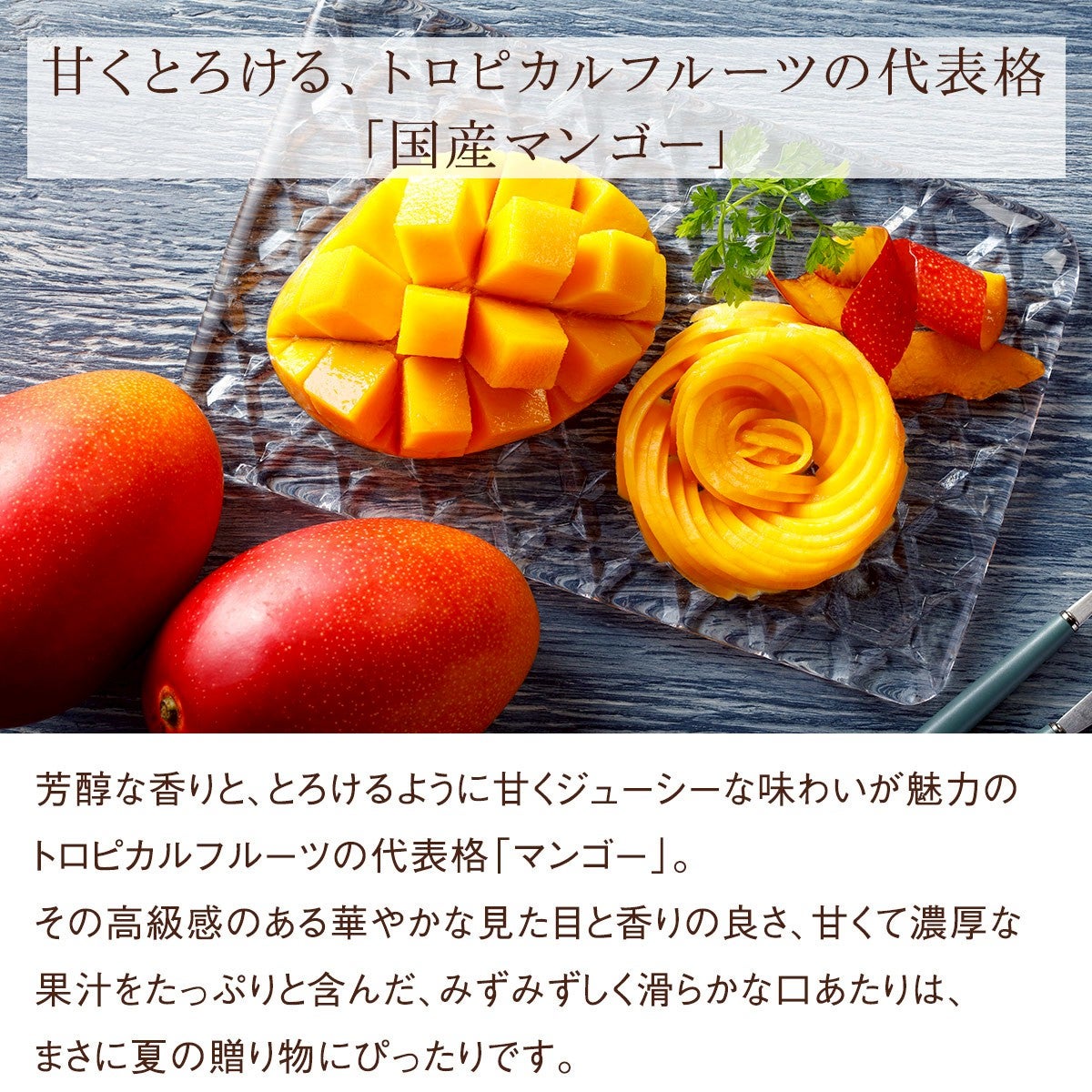 宮崎県産完熟マンゴー