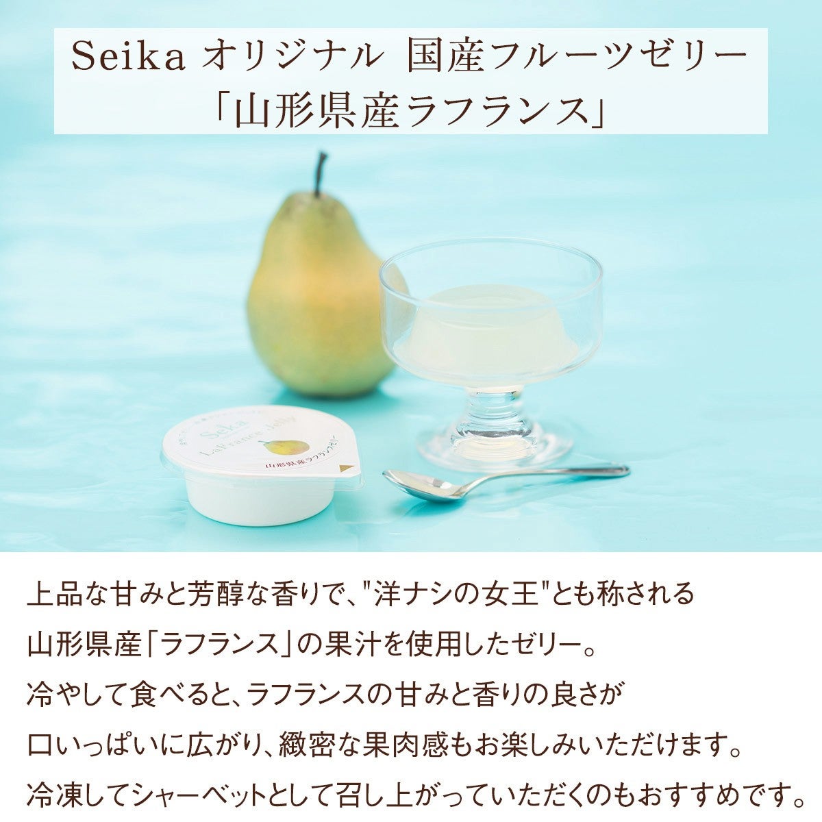 山形ラフランスゼリー（8個）