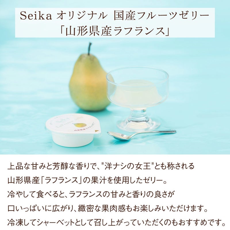 山形ラフランスゼリー（8個）