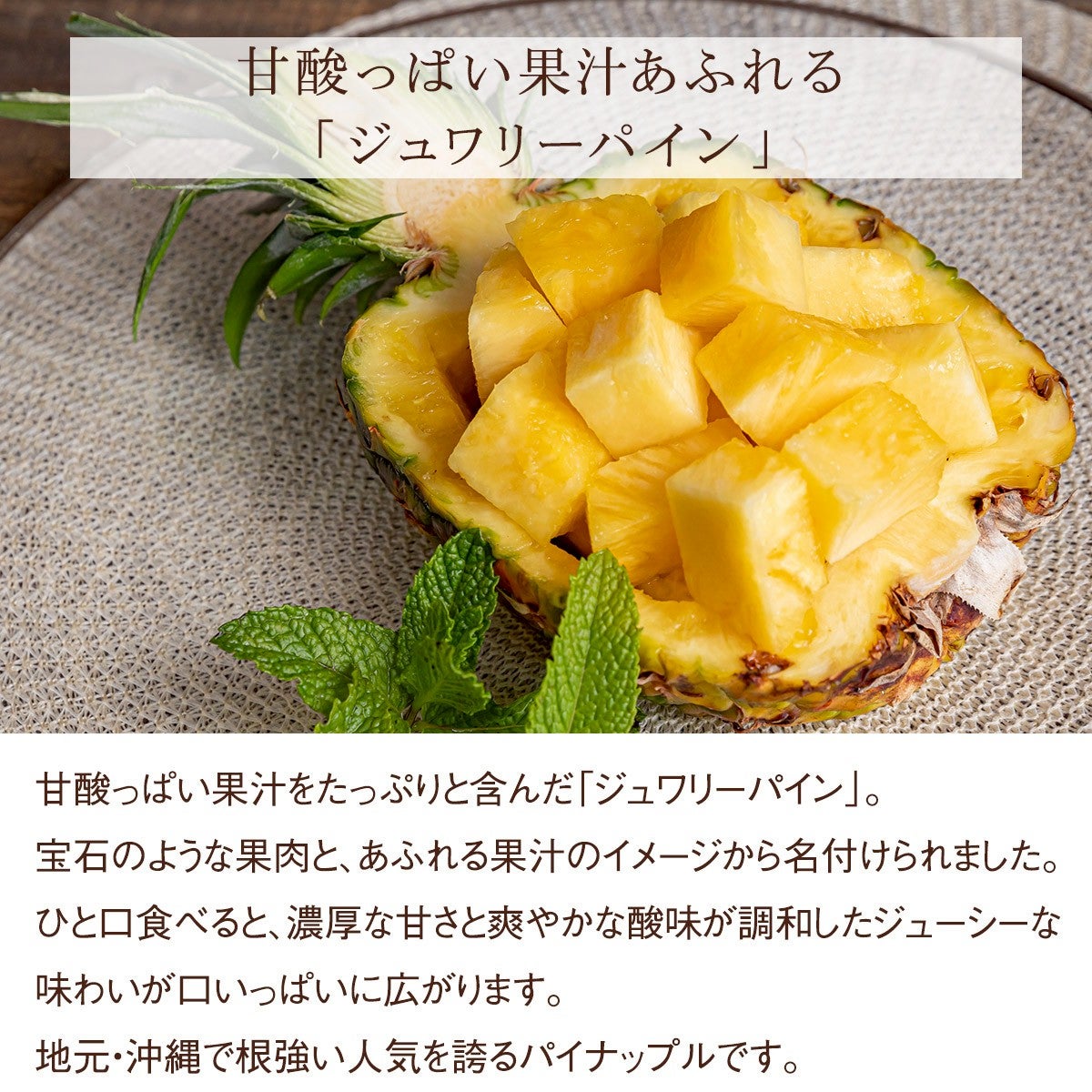 沖縄県産 ジュワリーパイン パイナップル（1玉）｜Seika（せいか）国産
