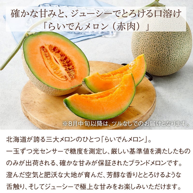 国産 らいでんメロン（1玉）《赤肉（オレンジ）》