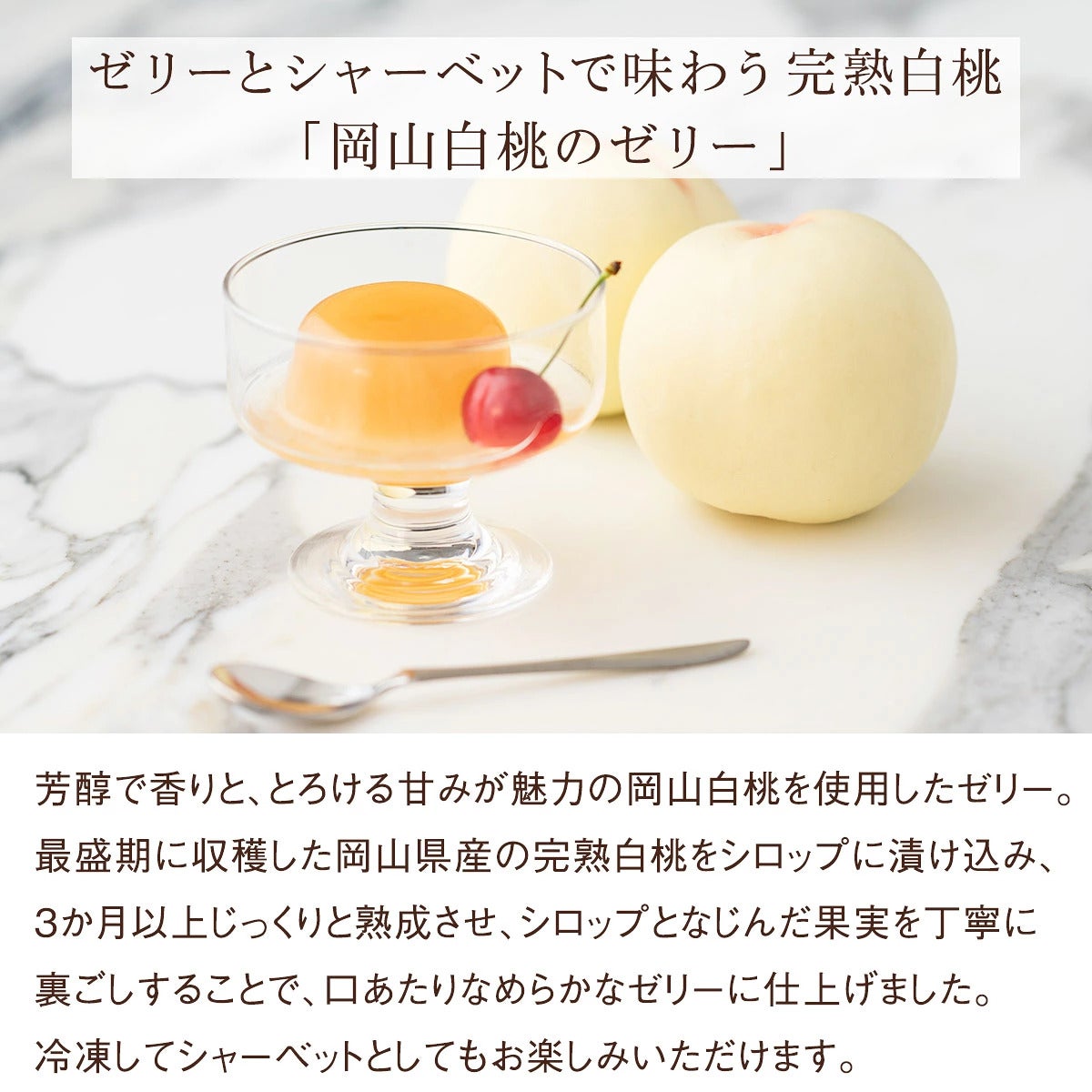 岡山白桃のゼリー