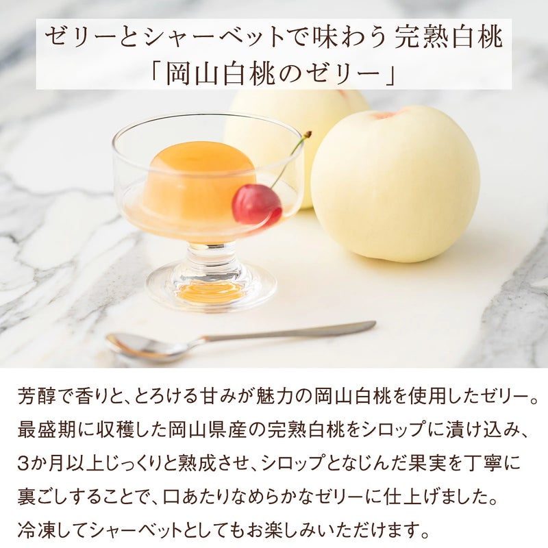 岡山白桃のゼリー