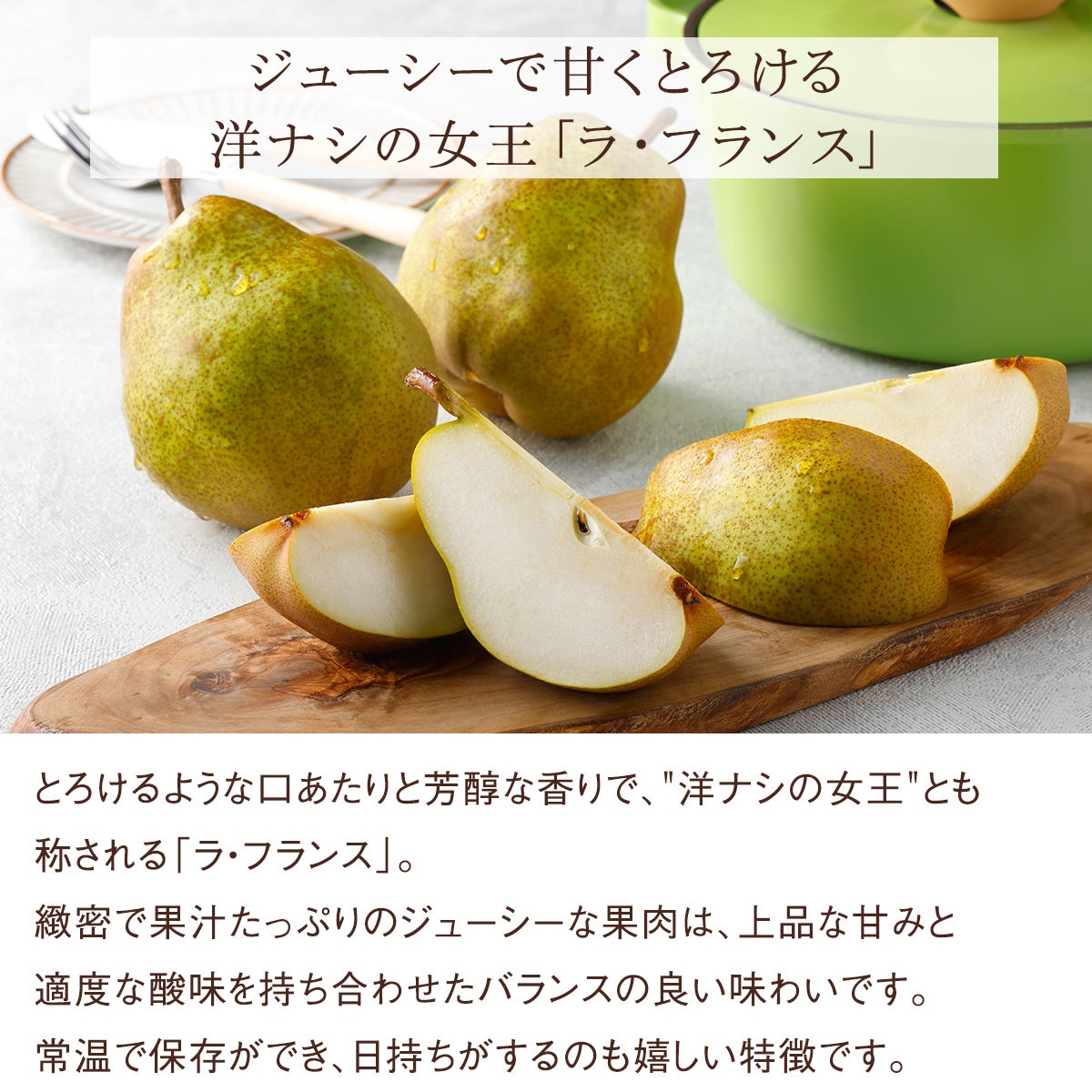 ラ・フランス詳細
