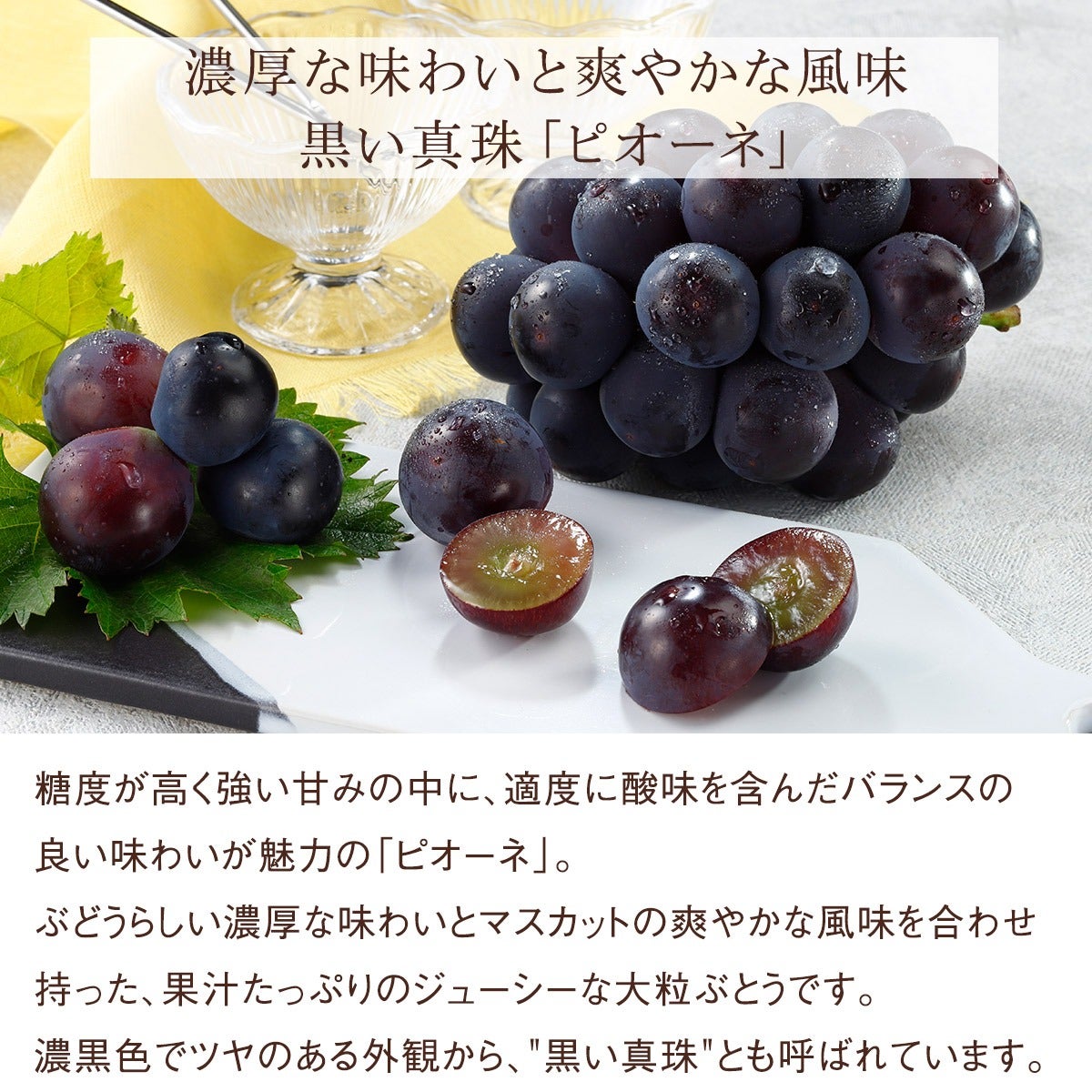ピオーネ詳細