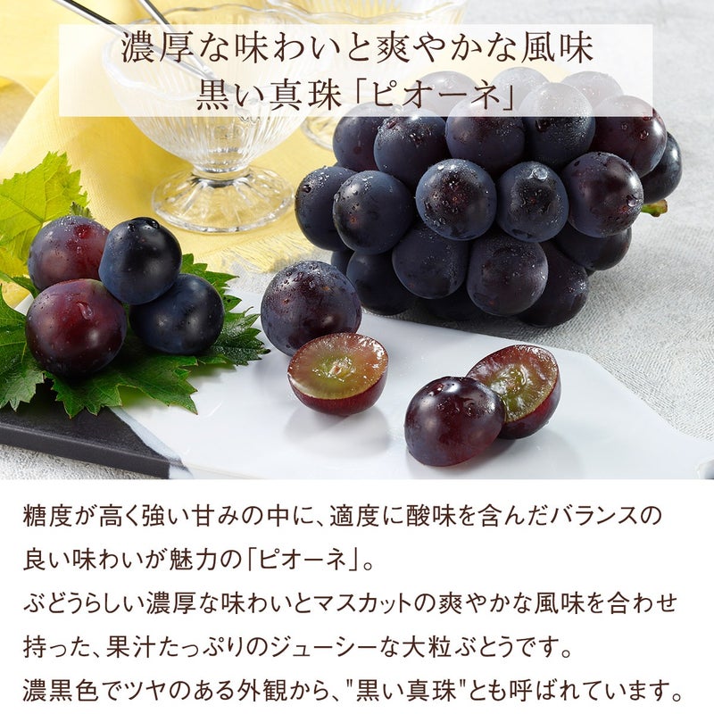 ピオーネ詳細